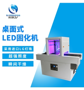 UV光固機優(yōu)勢有哪些
